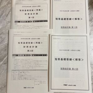 【新品】TAC 会計士 2024年目標 財務会計論 短答 答練