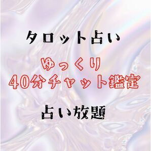 タロット占いチャット鑑定40分ジャンル問いません恋愛仕事人間関係親子関係etc...