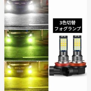 3色切替 LEDフォグランプ h8 h11 車検対応 爆光 フォグランプ 爆光