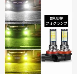 3色切替 LEDフォグランプ h8 h11 車検対応 爆光 フォグランプ 爆光