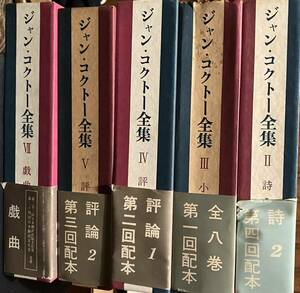 『ジャン・コクトー全集』 5冊セット 東京創元社 II, III, IV, V, VII