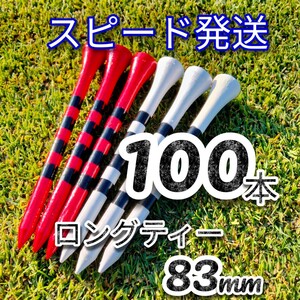 ゴルフティー100本 ロングティー83mm白と赤　竹製　バンブーティー　ウッドティー　新品未使用　golf Tee お徳　ゴルフ用品