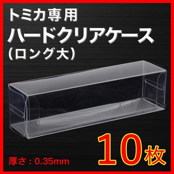 ● (厚め)0.35MMトミカ専用クリアケースロング大 10枚 送料込 京商 ホットウィール