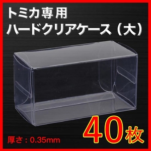 ●(厚め)0.35MMトミカ専用クリアケース大 40枚 送料込 京商 ホットウィール