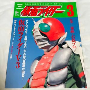 [雑誌]仮面ライダー Vol.3(仮面ライダーV3)