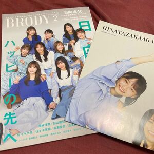 BRODY 2022年2月号　日向坂46