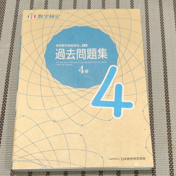 実用数学技能検定 過去問題集4級