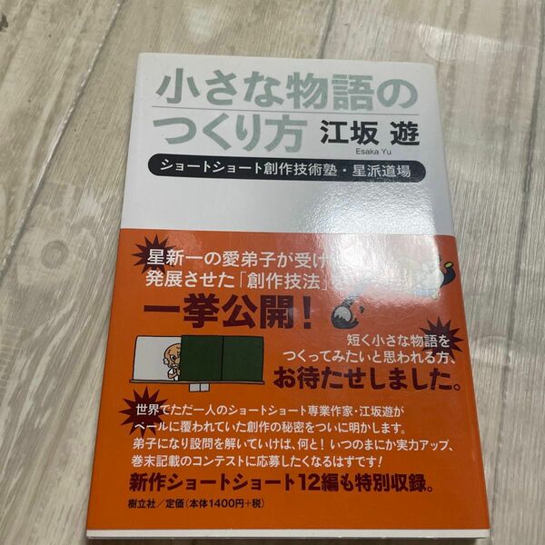 小さな物語のつくり方　ショートショート創作技術塾・星派道場 江坂遊／著