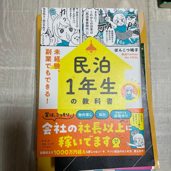 民泊１年生の教科書　未経験、副業でもできる！ ぽんこつ鳩子／著