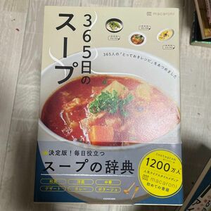 ３６５日のスープ　３６５人の「とっておきレシピ」をあつめました ｍａｃａｒｏｎｉ／著