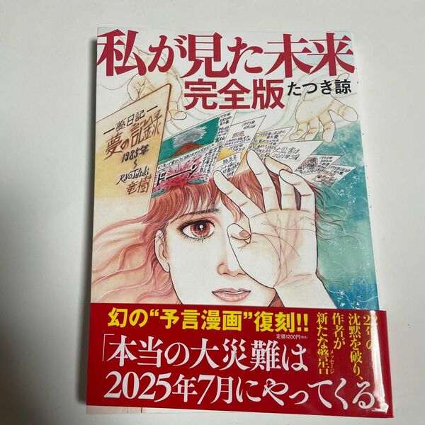 私が見た未来 （完全版） たつき諒／著