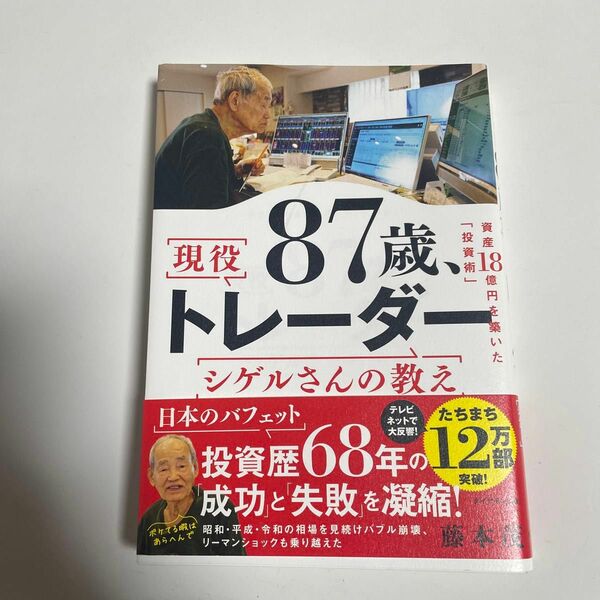 ８７歳、現役トレーダーシゲルさんの教え　資産１８憶円を築いた「投資術」 藤本茂／著