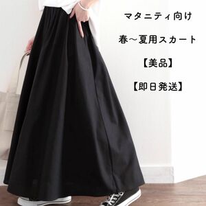 マタニティ服　コットンリネンスカート　春夏用