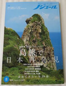 ☆ノジュール 2023年 8月号☆ （５0代からの旅と暮らし発見マガジン）