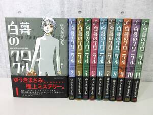 2F5-8[白暮のクロニクル 全11巻セット] 小学館 ゆうきまさみ ビッグコミックススピリッツ 漫画 帯付き 初版