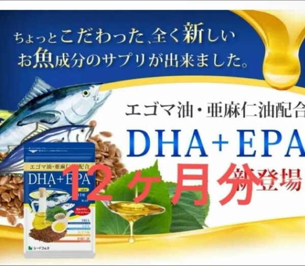 DHA EPA エゴマ油 亜麻仁油 約12ヶ月分(約3ヶ月分×4袋)