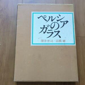 ペルシアのガラス 深井晋司 高橋敏 淡交社 昭和48年