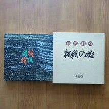 芹沢銈介 板絵の控 昭和51年 求龍堂_画像1