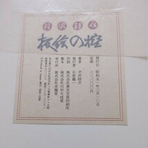 芹沢銈介 板絵の控 昭和51年 求龍堂_画像10