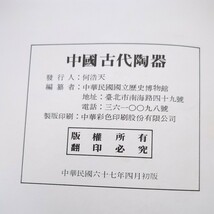 中国古代陶器 中華民国国立博物館 中華民国67年 初版_画像9