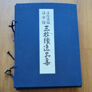 手摺木版 浮世絵 三枚続逸品集 11〜20 10組30図 解説付 昭和44年 渓斎英泉 五渡亭国定 喜多川歌麿 鳥文斎栄之 安藤広重 菊川英山 歌川国芳