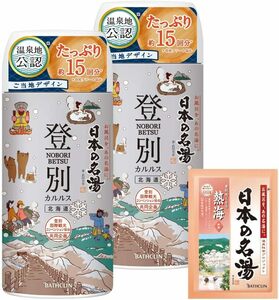 【医薬部外品】バスクリン 日本の名湯 登別カルルス温泉 入浴剤 30g付き 澄み切った大気の香りの温泉タイプ入浴剤 セット 450