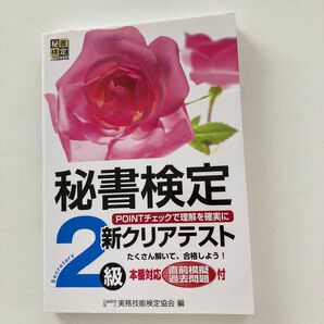 秘書検定2級 新クリアテスト 実務技能検定協会 早稲田教育出版
