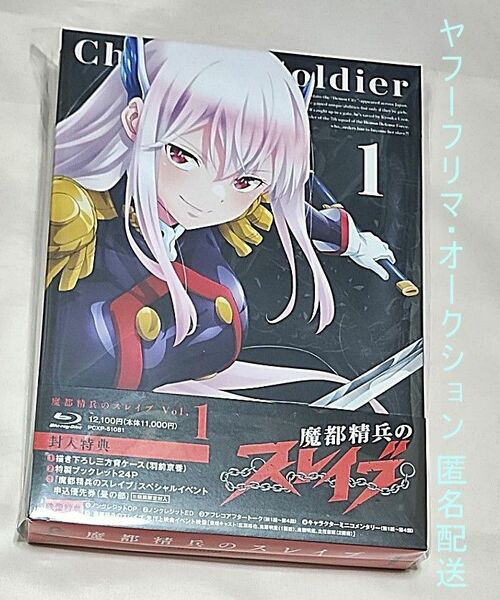 おまけ付 魔都精兵のスレイブ Blu-ray Vol.1 イベント申込優先券欠品