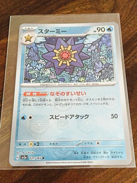 ポケモンカード　スターミー　マスターボールミラー　マスボ　　