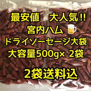 最安値　大人気！宮内ハム　ドライソーセージ大容量500g×2袋