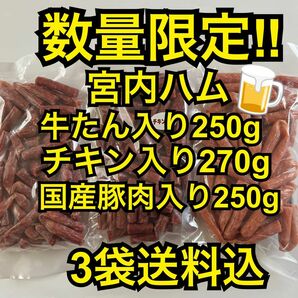 数量限定　大人気！宮内ハム　牛たん入り250g&チキン入り270g&国産豚肉入り250g