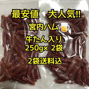 最安値　大人気！宮内ハム　牛たん入りドライソーセージ250g×2袋