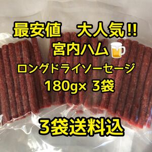 最安値　大人気！宮内ハム　ロングドライソーセージ180g×3袋