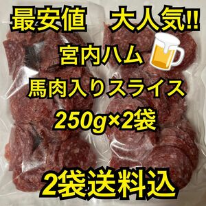 最安値　大人気！宮内ハム　馬肉入りスライス250g×2袋