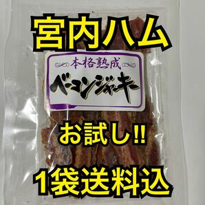 最安値　大人気！宮内ハム　お試し　本格熟成ベーコンジャーキー60g大袋