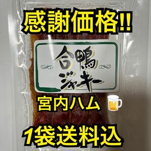 感謝価格　最安値　大人気！宮内ハム　お試し　合鴨ジャーキー50g大袋