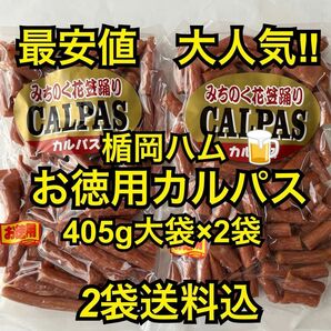 最安値　大人気楯岡ハム　お徳用カルパス405g2袋