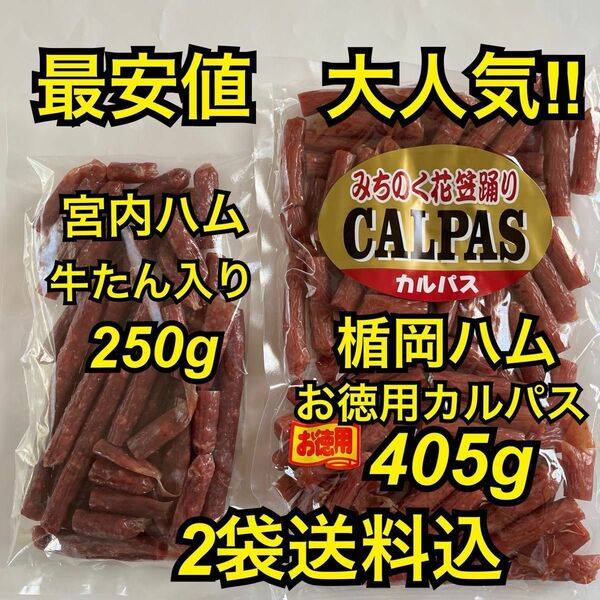 最安値　大人気！宮内ハム　牛たん入りドライ250g&楯岡ハム　お徳用カルパス405g大袋