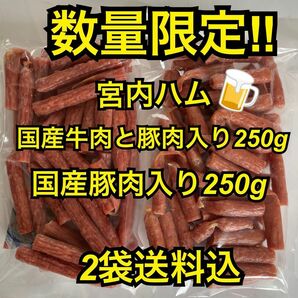 数量限定　大人気！宮内ハム　食べ比べ　国産牛肉と豚肉入り250g&国産豚肉入り250g