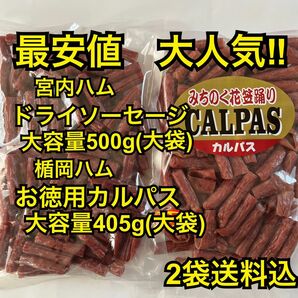 大人気！宮内ハム　ドライソーセージ大容量500g&楯岡ハム　お徳用カルパス405g