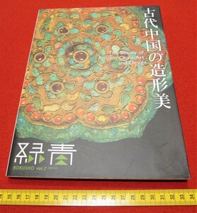 Art hand Auction rarebookkyoto 4360 古代中国の造形美 緑青 青銅礼器 帯鈎 青銅鏡, 絵画, 日本画, 花鳥, 鳥獣