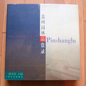 rarebookkyoto 4386　蘇州園林品賞録　上海文藝出版社　1998年