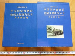 rarebookkyoto 4404　中国国家博物館館藏文物研究叢書　歴史図片巻 上海古籍出版社　近代社会　近代工商　近代女性　