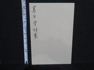 rarebookkyoto　4226　丸孫文庫 寒玉堂詩集 溥儒 　清朝 皇族 愛新覚羅 逸士 南張北溥 文人画 西太后 松風画会 詞詩聯文