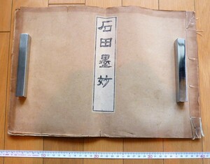 rarebookkyoto　4482　石田墨妙　1921年　精華社　風景　山水