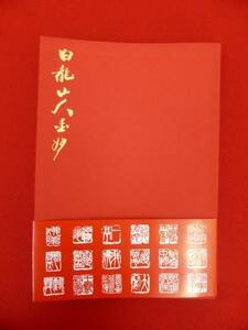 Art hand Auction rarebookkyoto o1 Neues Siegel und Kalligraphie von Wang Yiting, Maruson Shoten Co., Ltd. Shanghai Concession Metallarbeiten Meister Ren Bo Nian Buddhismus Späte Qing-Dynastie Literaten Malerei Zhang Dai Qian, Malerei, Japanische Malerei, Blumen und Vögel, Tierwelt