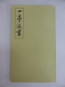 rarebookkyoto　0001【新品】王震《王一亭》　白龍山人　真蹟拾遺1　複版　上海　租界　金石　巨匠　任伯年　仏教　清末　文人画張大千