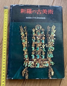 rarebookkyoto　ha4　新羅の古美術　韓国国立中央博物館編集
