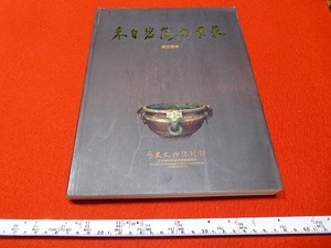 Rarebookkyoto 來自碧落與黄泉　展品圖録　中央研究院歴史語言研究所　2002　碧雲集　象牙栖　陸尊