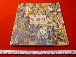 Art hand Auction Rarebookkyoto X30 Liao Ji-chun 20th Anniversary Exhibition Taipei Fine Arts Museum Printing 1996 Spring in the Garden Garden Landscape in Tamsui, Painting, Japanese painting, Flowers and Birds, Wildlife